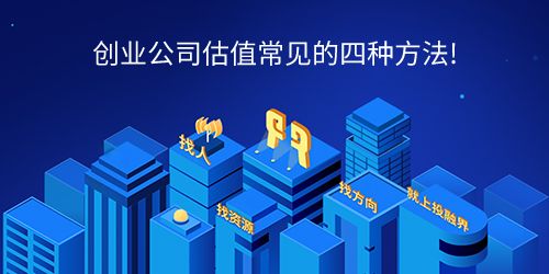 创业公司估值常见的四种方法及创业投资业务解析