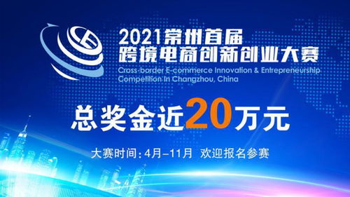 常州跨境电商热潮涌动 逾两千企业共襄盛举，首届双创大赛点燃新引擎